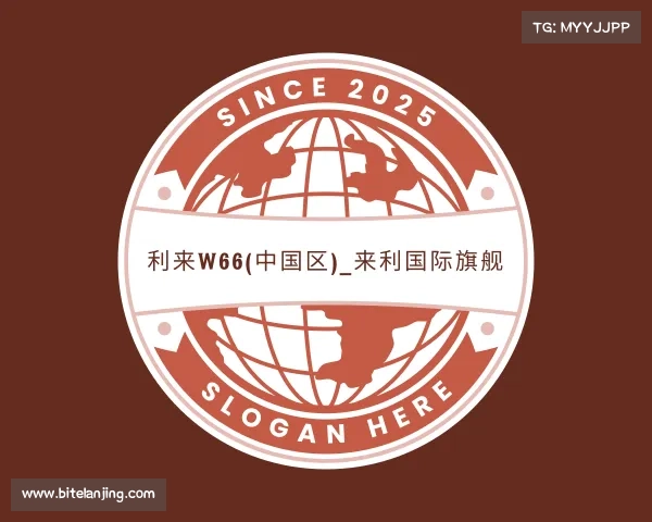解读利来w66(中国区)_来利国际旗舰